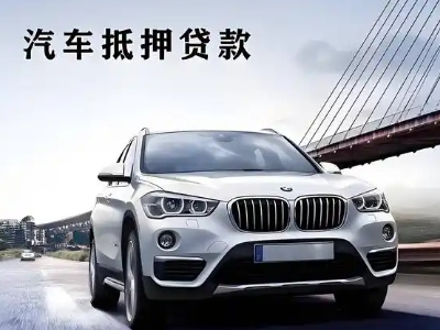 化德车抵贷如何办理押车和不押车?