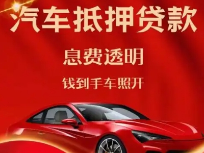 化德良好口碑的汽车抵押贷款公司推荐