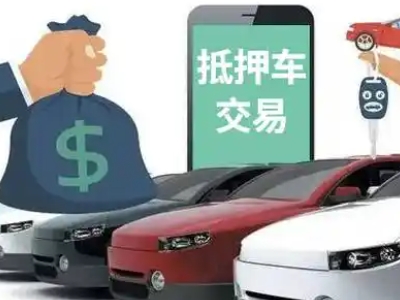 化德汽车抵押贷款通过率高