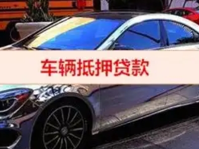 化德汽车抵押借款的额度如何确定？