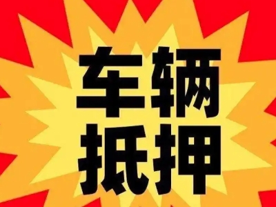 化德汽车抵押贷款利息一般是多少？